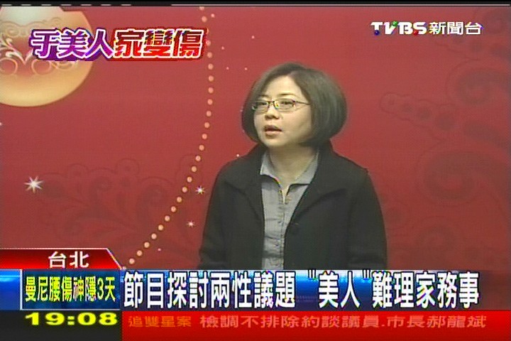 節目探討兩性議題　「美人」難理家務事