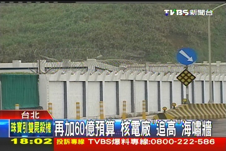 核電廠建超高防海嘯牆　加預算64億