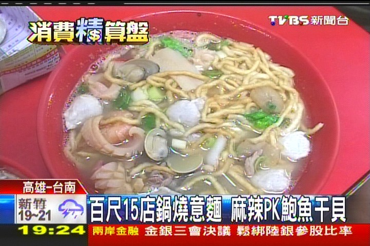 百尺15店鍋燒意麵　麻辣PK鮑魚干貝，業者？