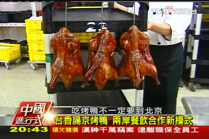 【中國進行式】台香腸京烤鴨　兩岸餐飲合作新模式