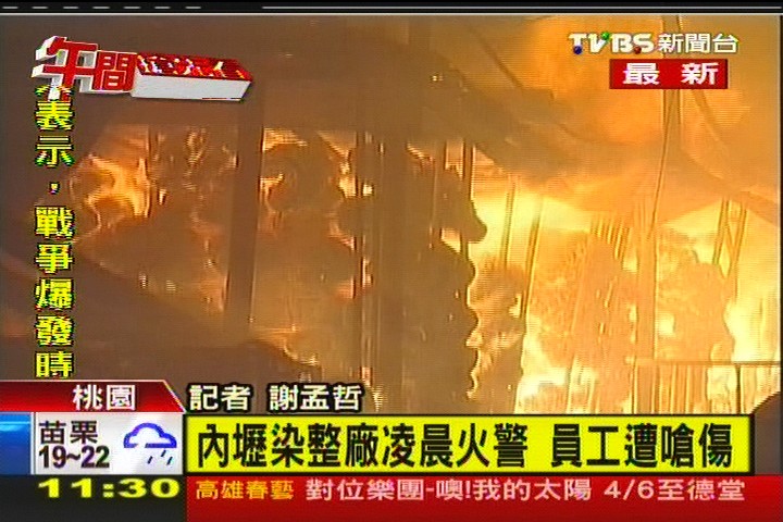 〈快訊〉內壢染整廠凌晨火警 員工遭嗆傷