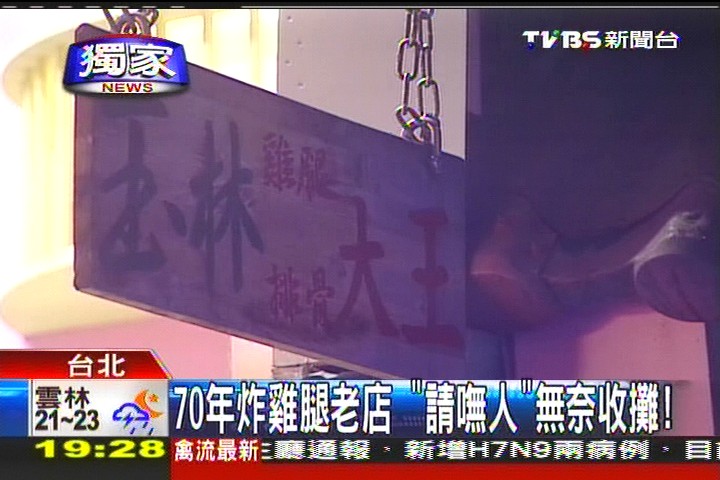 〈獨家〉70年炸雞腿老店 「請嘸人」無奈收攤!