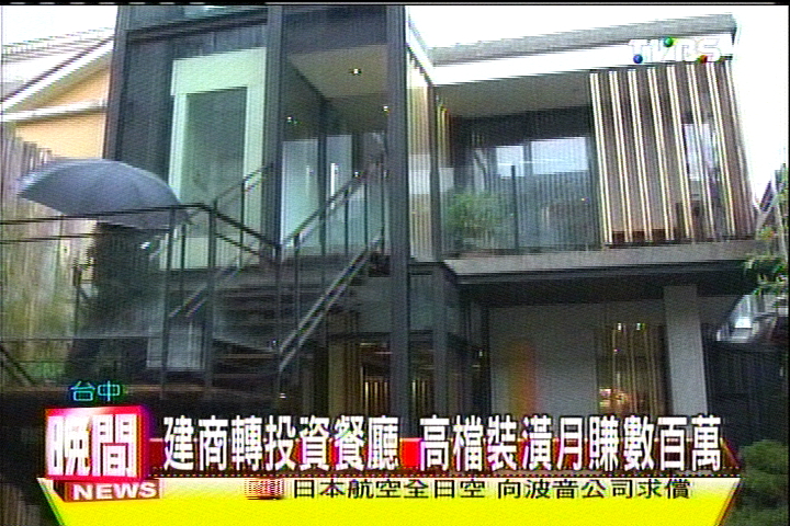 建商轉投資餐廳 高檔裝潢月賺數百萬