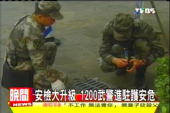 安檢大升級 1200武警進駐護安危