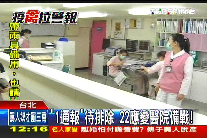 「1通報」待排除 22應變醫院備戰