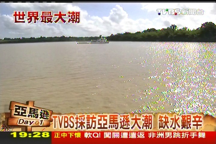 【世界最大潮】TVBS採訪亞馬遜大潮 缺水艱辛