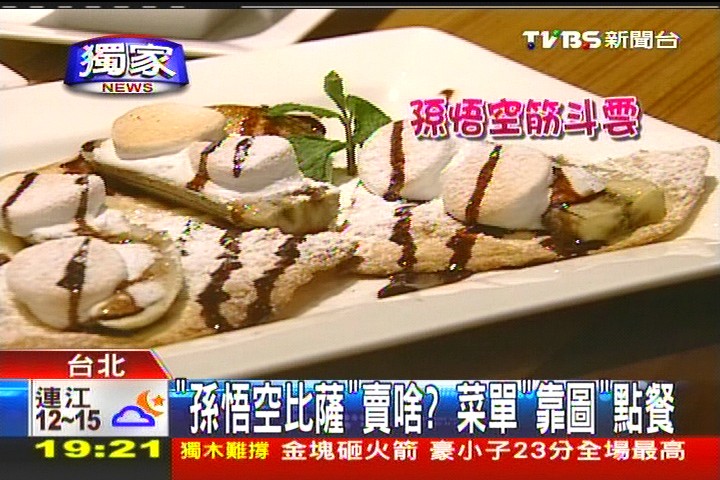 「孫悟空比薩」賣啥? 菜單「靠圖」點餐