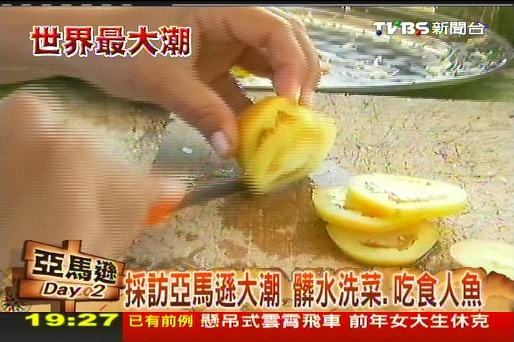 【世界最大潮】採訪亞馬遜大潮 髒水洗菜、吃食人魚