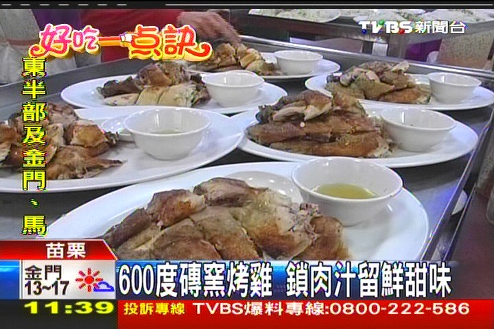 【好吃一點訣】600度磚窯烤雞 鎖肉汁留鮮甜味,業者?