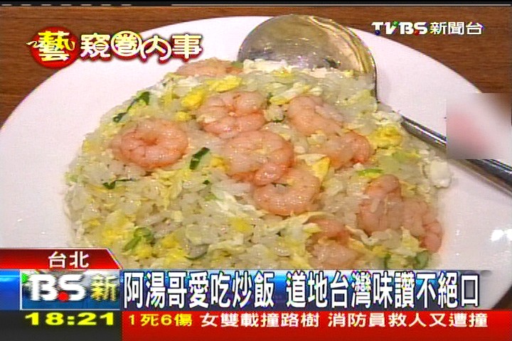 阿湯哥愛吃炒飯　道地台灣味讚不絕口