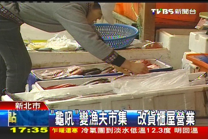 「龜吼」變漁夫市集　改貨櫃屋營業