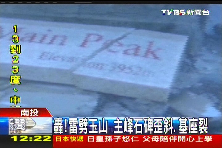 轟！雷劈玉山　主峰石碑歪斜、基座裂