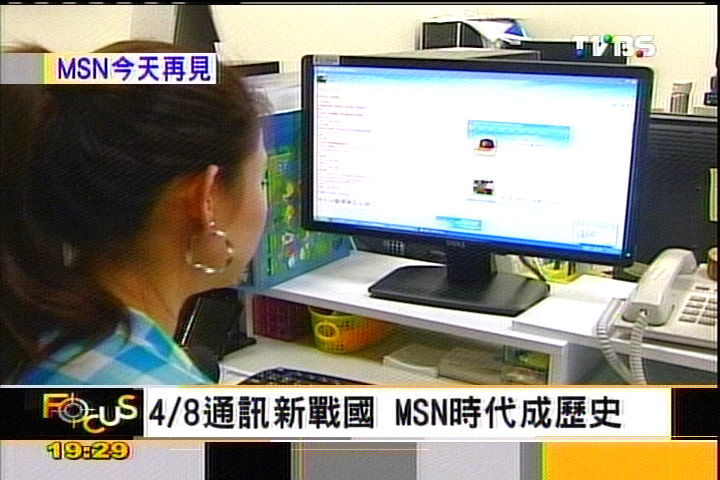 【FOCUS新聞】4/8通訊新戰國　MSN時代成歷史