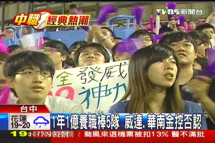 中華職棒／1年1億養職棒5隊　威達、華南金控否認