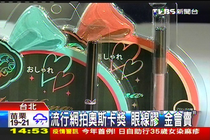 流行網拍奧斯卡獎　眼線膠「金會賣」