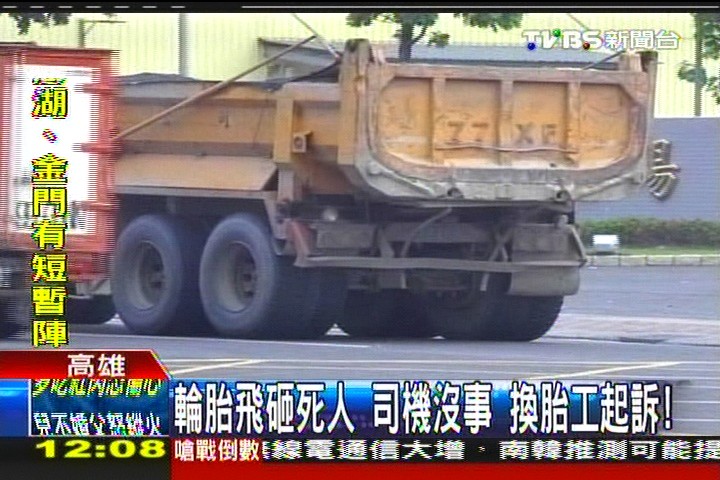 輪胎飛砸死人　司機沒事換胎工起訴！