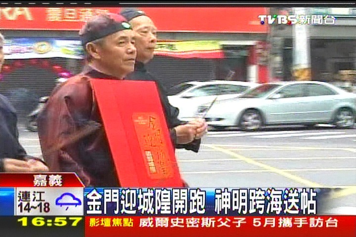 金門迎城隍開跑 神明跨海送帖