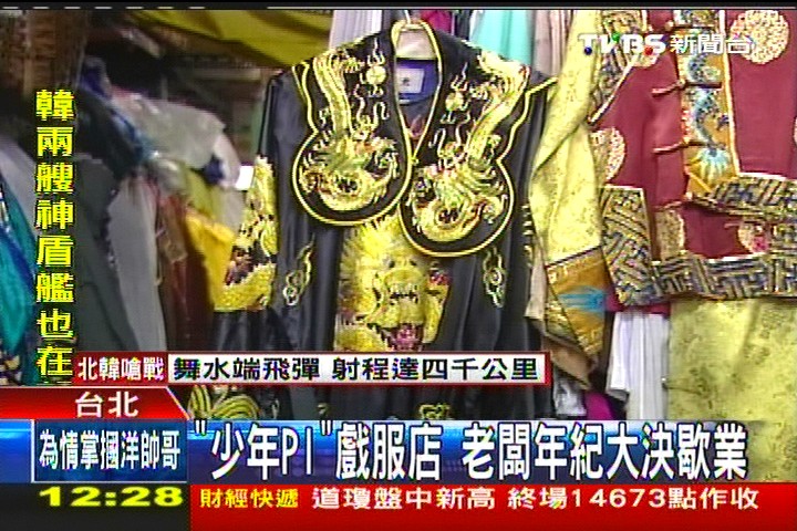 「少年Pi」戲服店 老闆年紀大決歇業