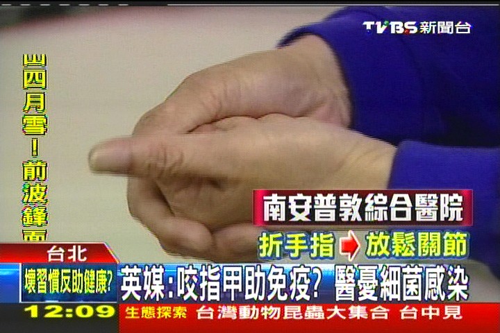 英媒：咬指甲助免疫？　醫憂細菌感染