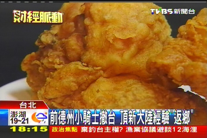 炸雞戰! 德克士「擠」肯德基駐101