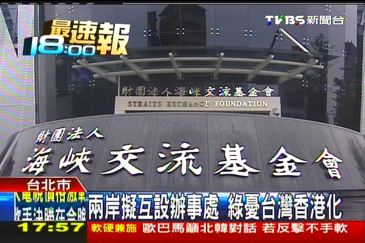 兩岸擬互設辦事處 綠憂台灣香港化