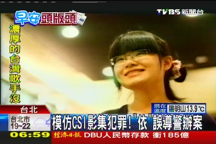 模仿CSI影集犯罪！　「依」誤導警辦案