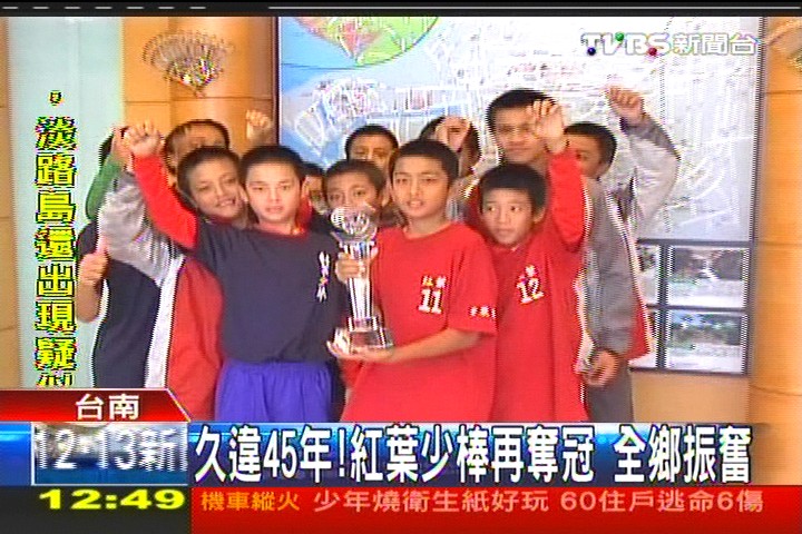 棒球/久違45年!紅葉少棒再奪冠 全鄉振奮