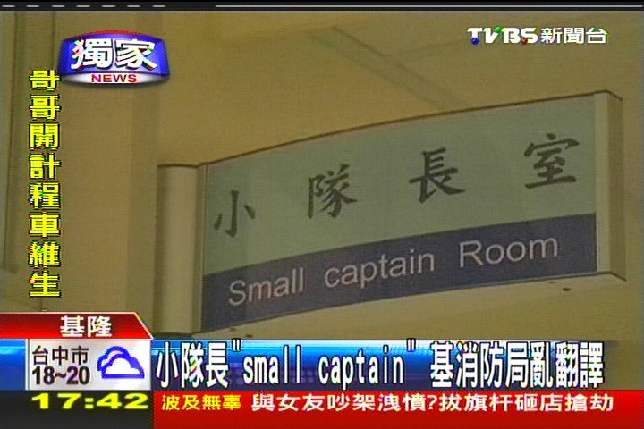 〈獨家〉小隊長「SMALL CAPTAIN」 基消防局亂翻譯