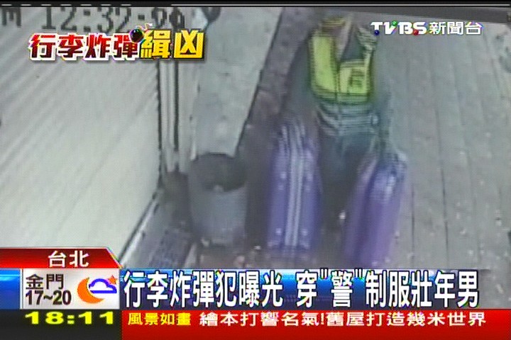 行李炸彈犯曝光 穿「警」制服壯年男