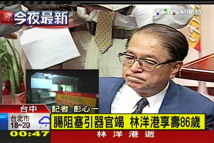 阿港伯逝／〈快訊〉前總統府資政林洋港病逝家中　享壽86歲