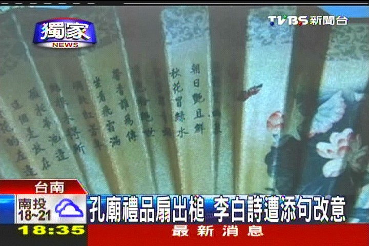 〈獨家〉孔廟禮品扇出槌　李白詩遭添句改意
