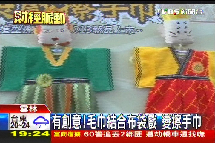 有創意!毛巾結合布袋戲 變擦手巾