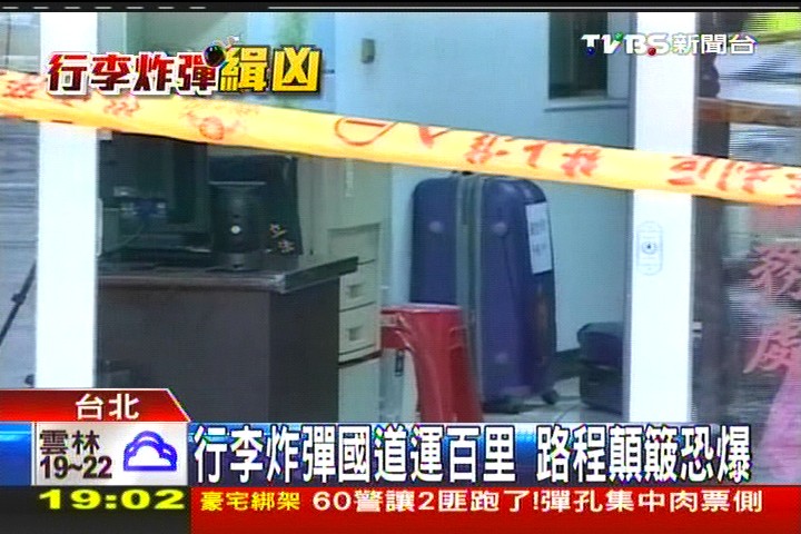 〈獨家〉行李炸彈國道運百里 路程顛簸恐爆