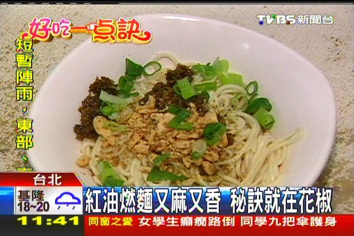 【好吃一點訣】紅油燃麵又麻又香 秘訣就在花椒,業者?