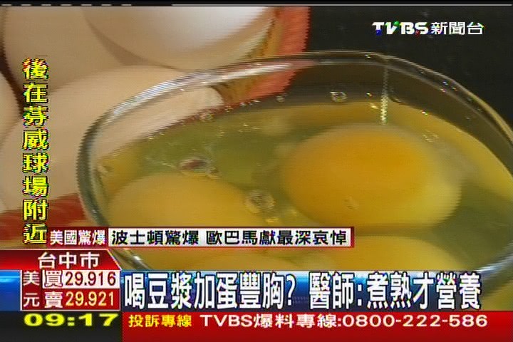 喝豆漿加蛋豐胸？　醫師：煮熟才營養
