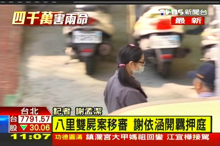 〈快訊〉八里雙屍案移審 謝依涵開羈押庭