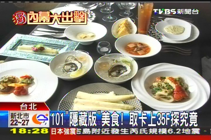 〈獨家〉101「隱藏版」美食! 取卡上35F探究竟