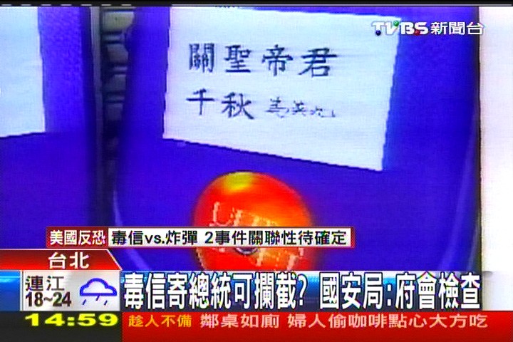 毒信寄總統可攔截? 國安局:府會檢查
