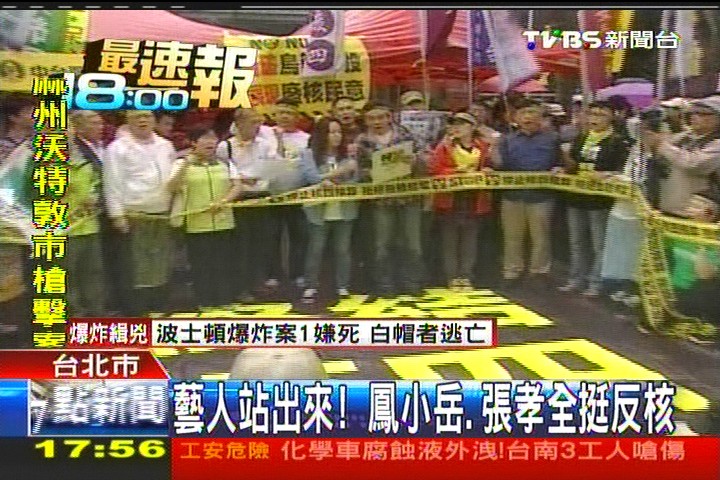 藝人站出來！　鳳小岳、張孝全挺反核
