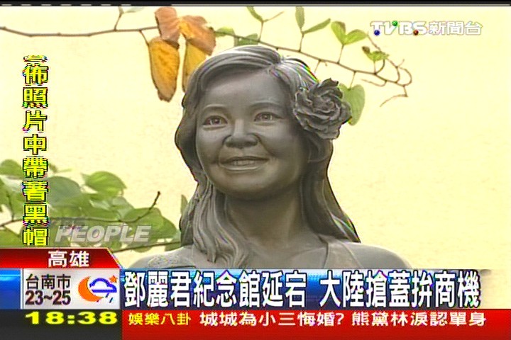 鄧麗君紀念館延宕 大陸搶蓋拚商機