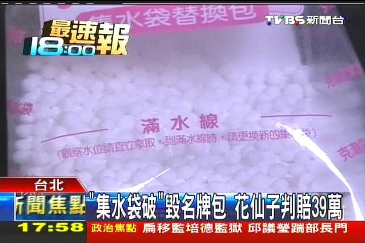 「集水袋破」毀名牌包 花仙子判賠39萬
