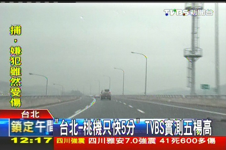「台北-桃機只快5分」 TVBS實測五楊高