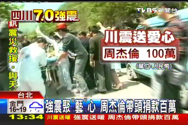 四川地震／強震聚「藝」心　周杰倫帶頭捐款百萬