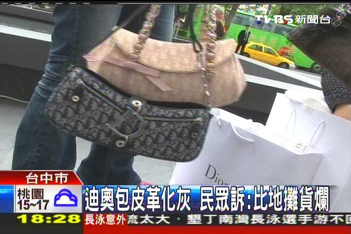 迪奧包皮革化灰　民眾訴：比地攤不如