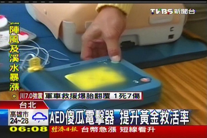 AED傻瓜電擊器　提升黃金救活率