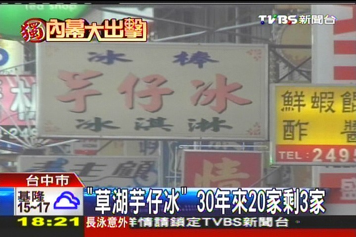 〈獨家〉「草湖芋仔冰」　30年來20家剩3家