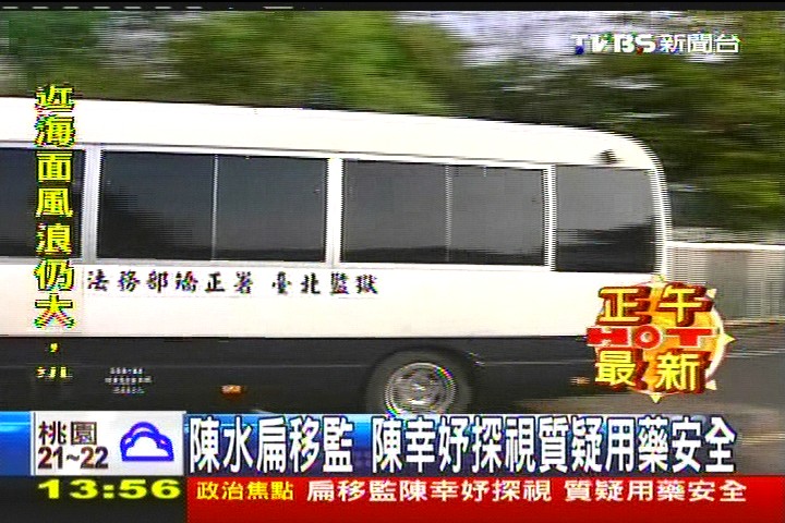 陳水扁移監!陳幸妤探視 質疑用藥安全