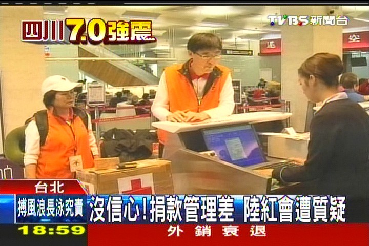 四川地震/沒信心!捐款管理差 陸紅會遭質疑