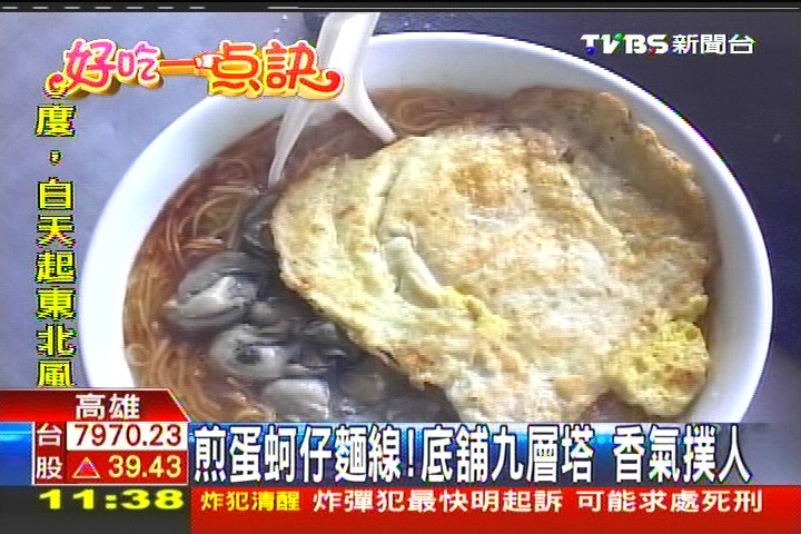 【好吃一點訣】煎蛋蚵仔麵線!底鋪九層塔 香氣撲人,業者?