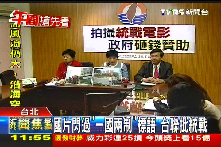國片閃過「一國兩制」標語 台聯批統戰